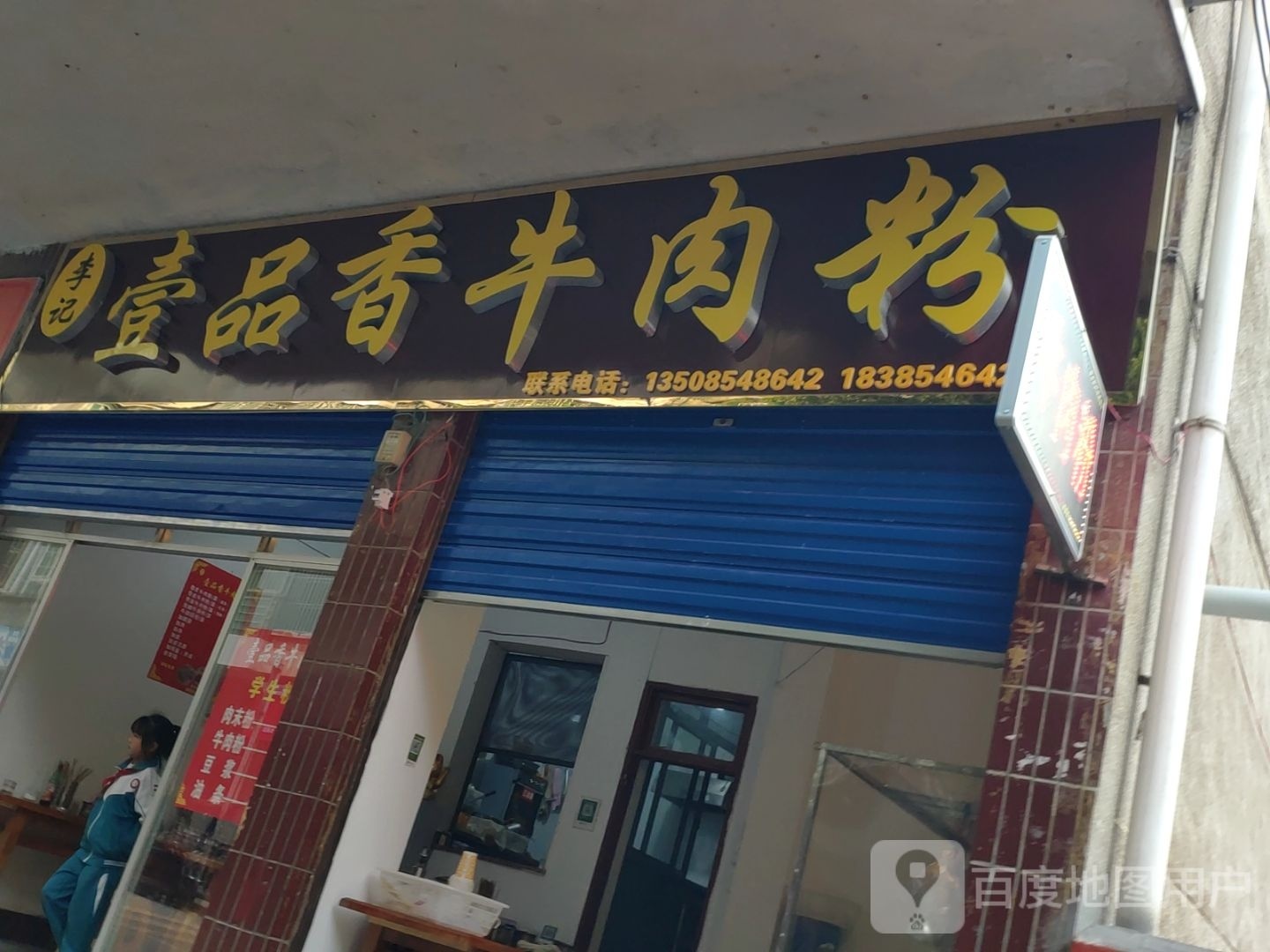 金香记顽壹品李舡牛肉粉