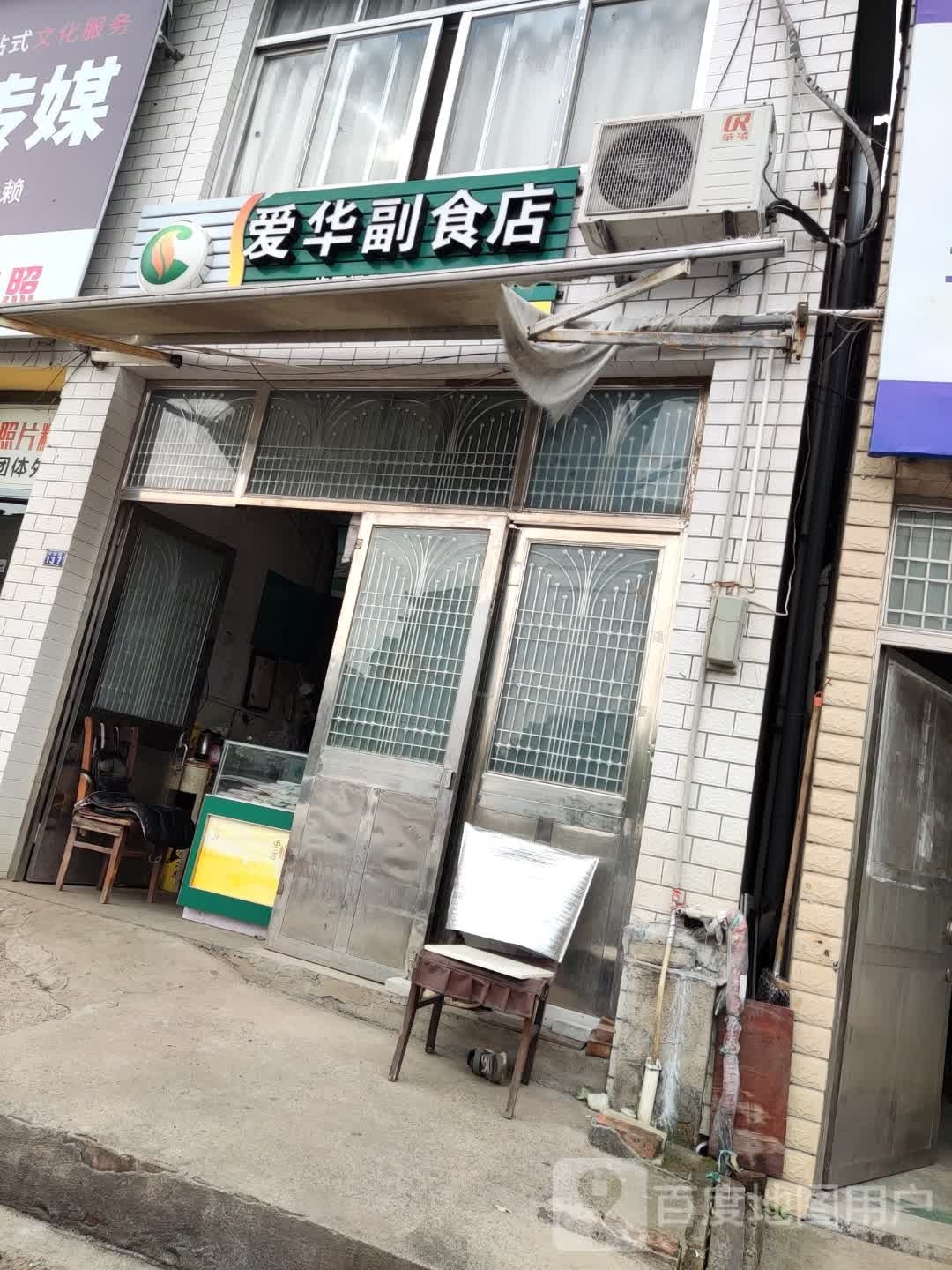 爱华副食店