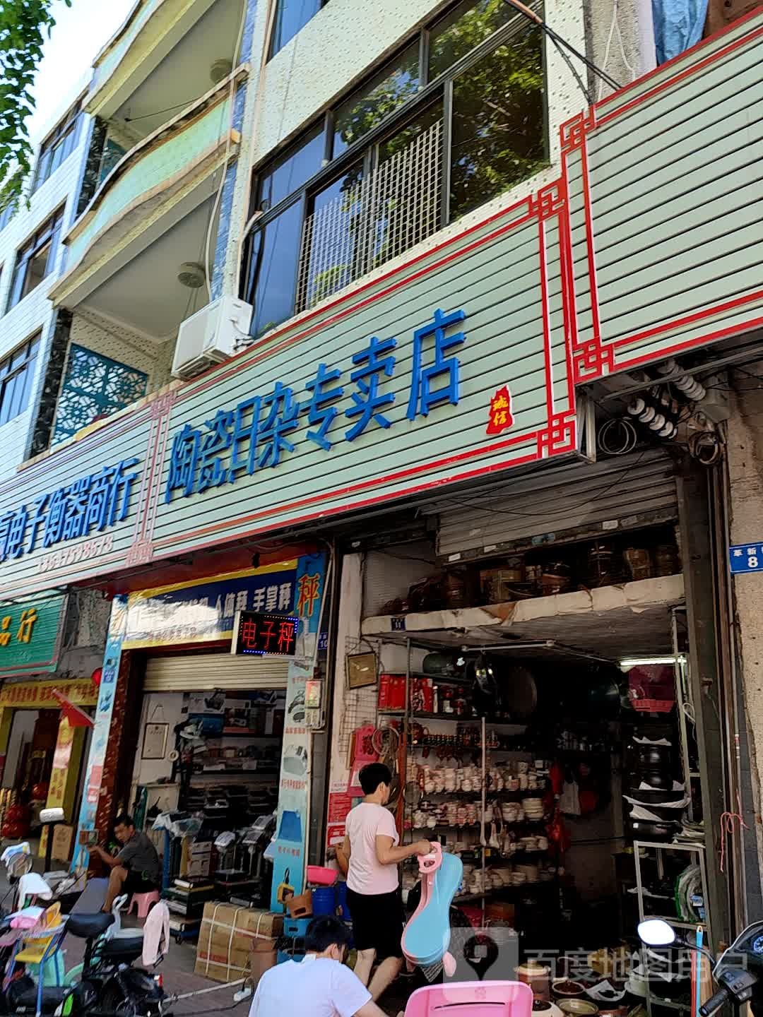 陶瓷日杂专卖店