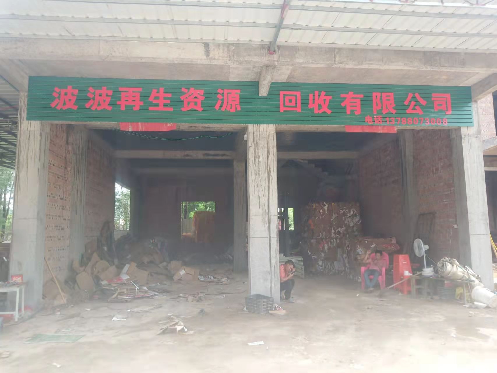广西钦州波波再生资源回收有限公司