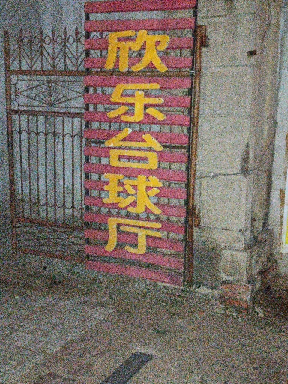 欣乐台球厅
