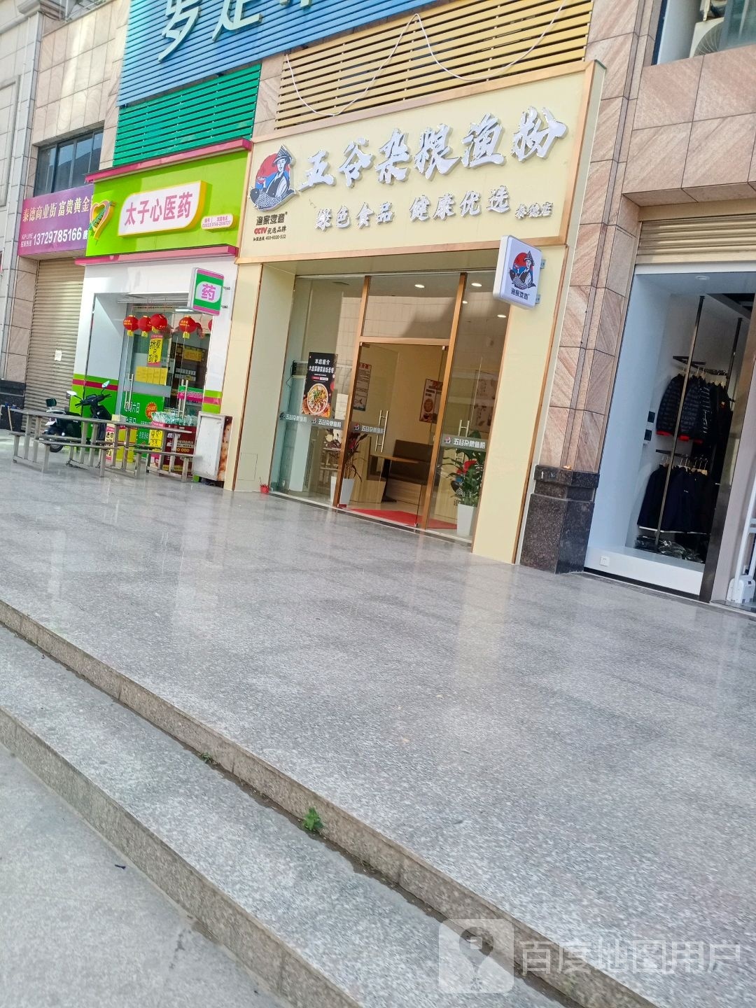 五谷杂粮美食店(泰德店)