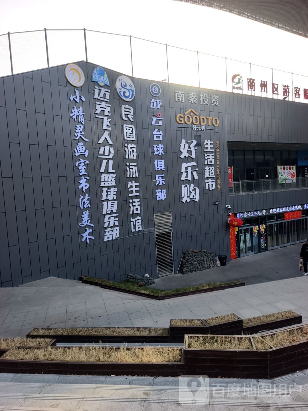 迈克飞人少儿篮球俱乐部(商洛商州馆)