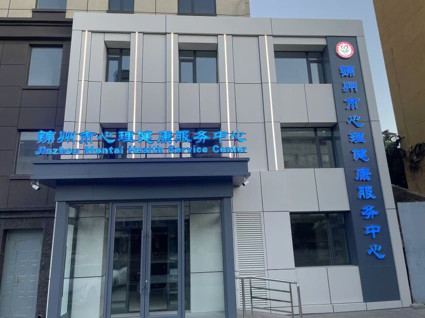 锦州市心理健康服务中心
