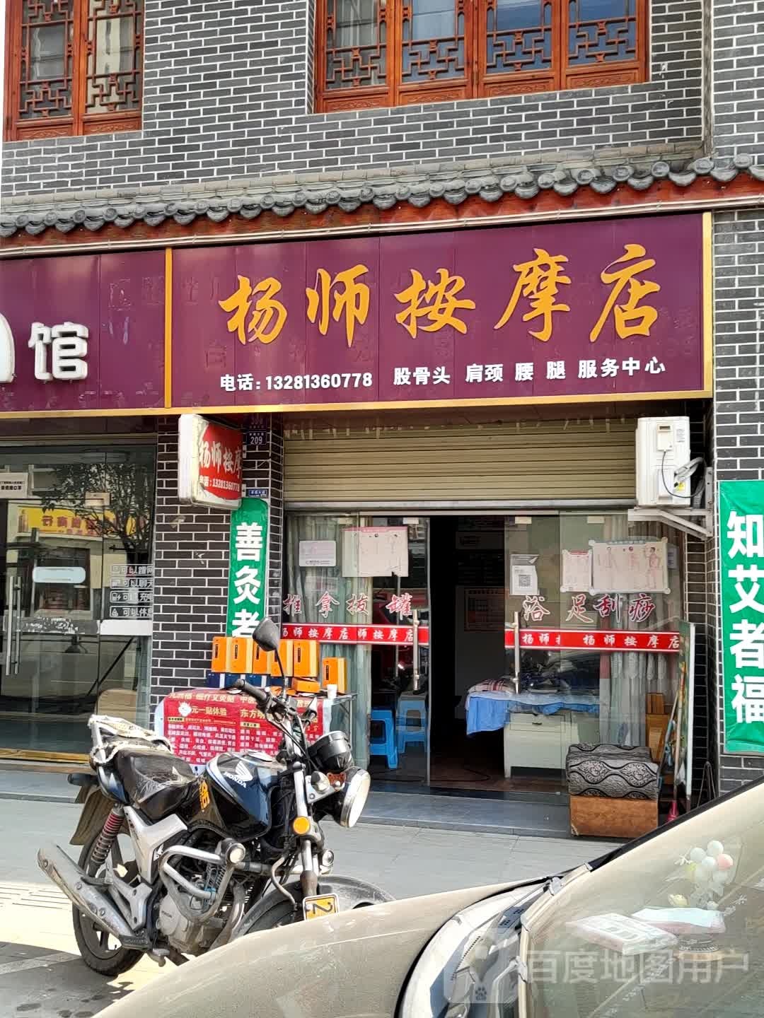 杨师按摩店