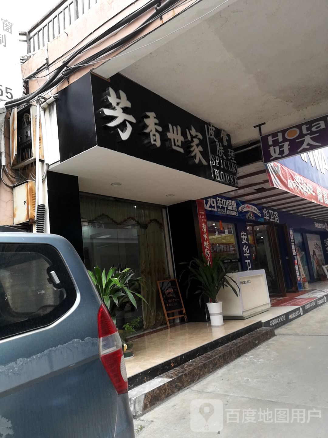 芳香世家皮肤管理(贺州鼎富店)