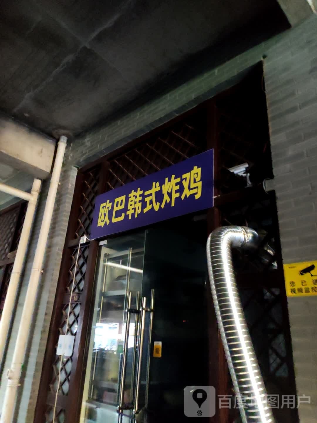 碎巴轶欧韩式炸鸡(滨江大道店)