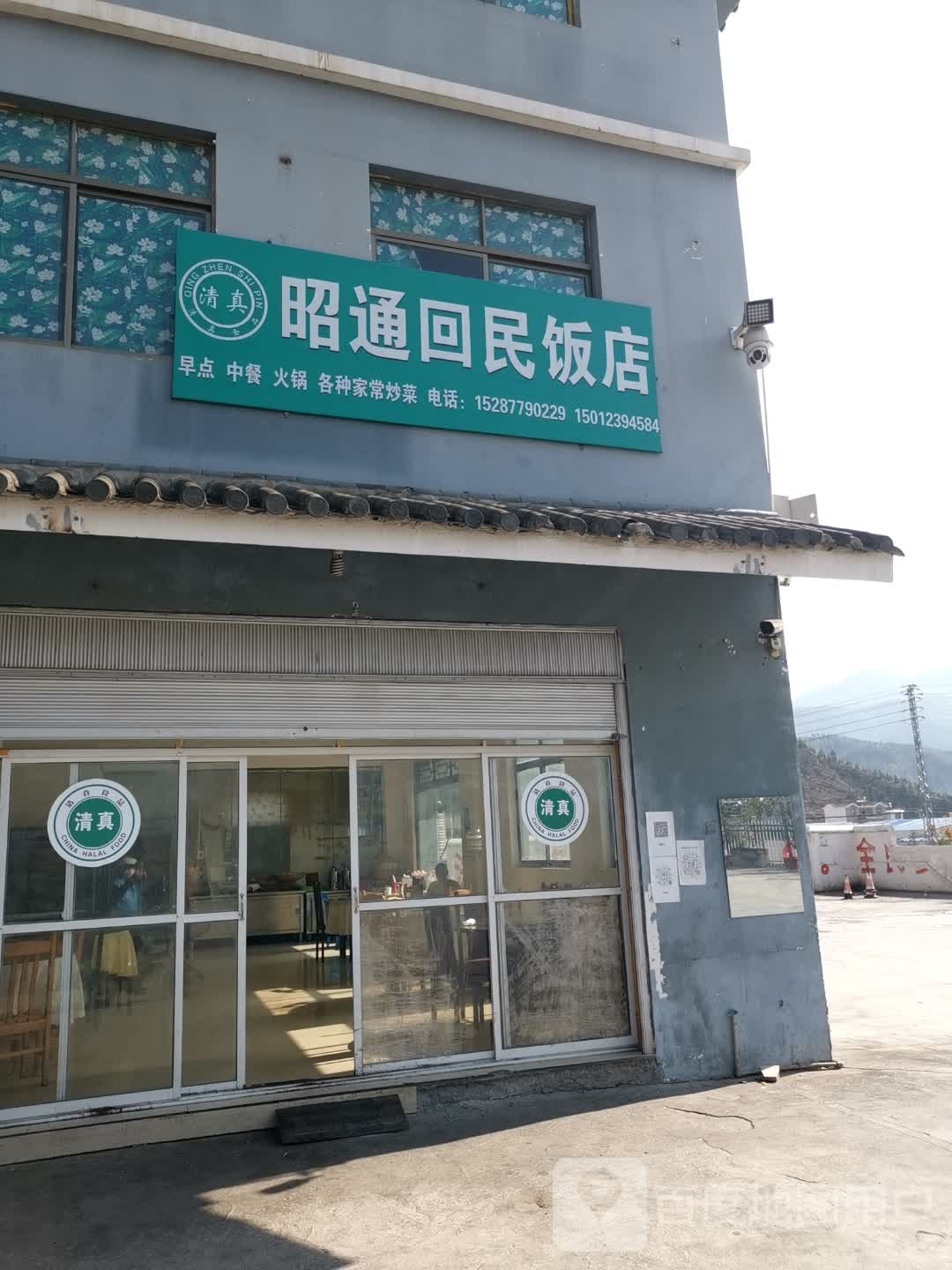 昭通清真饭店(嵩待路店)