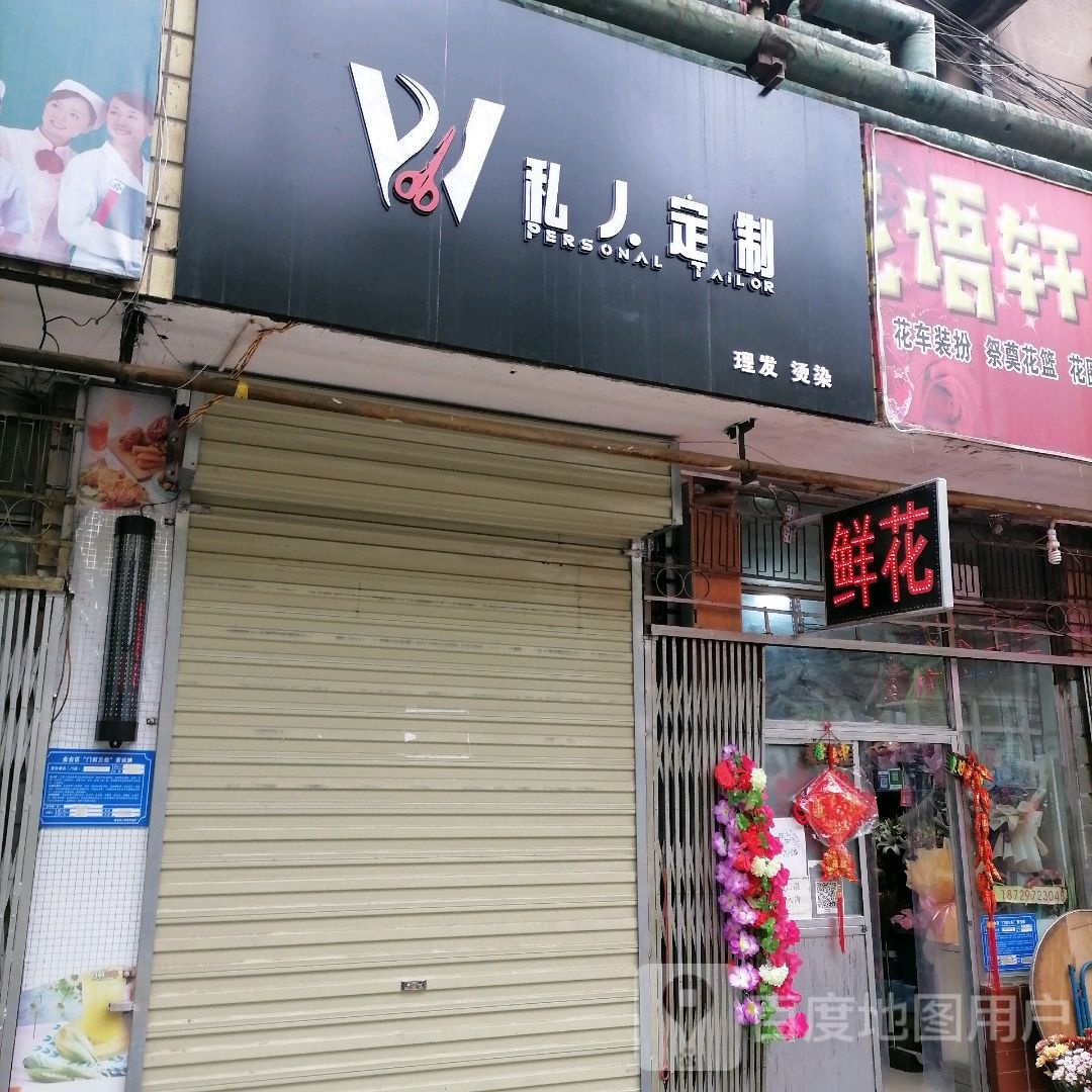 私人定制理发烫染
