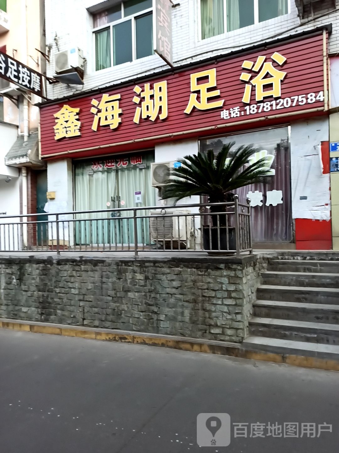 新海湖足浴