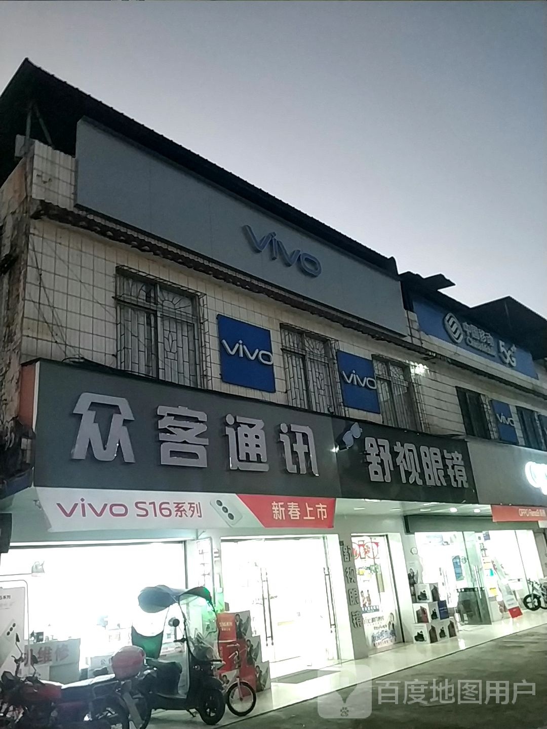 翁源县翁城镇舒视眼镜店(和平南路店)