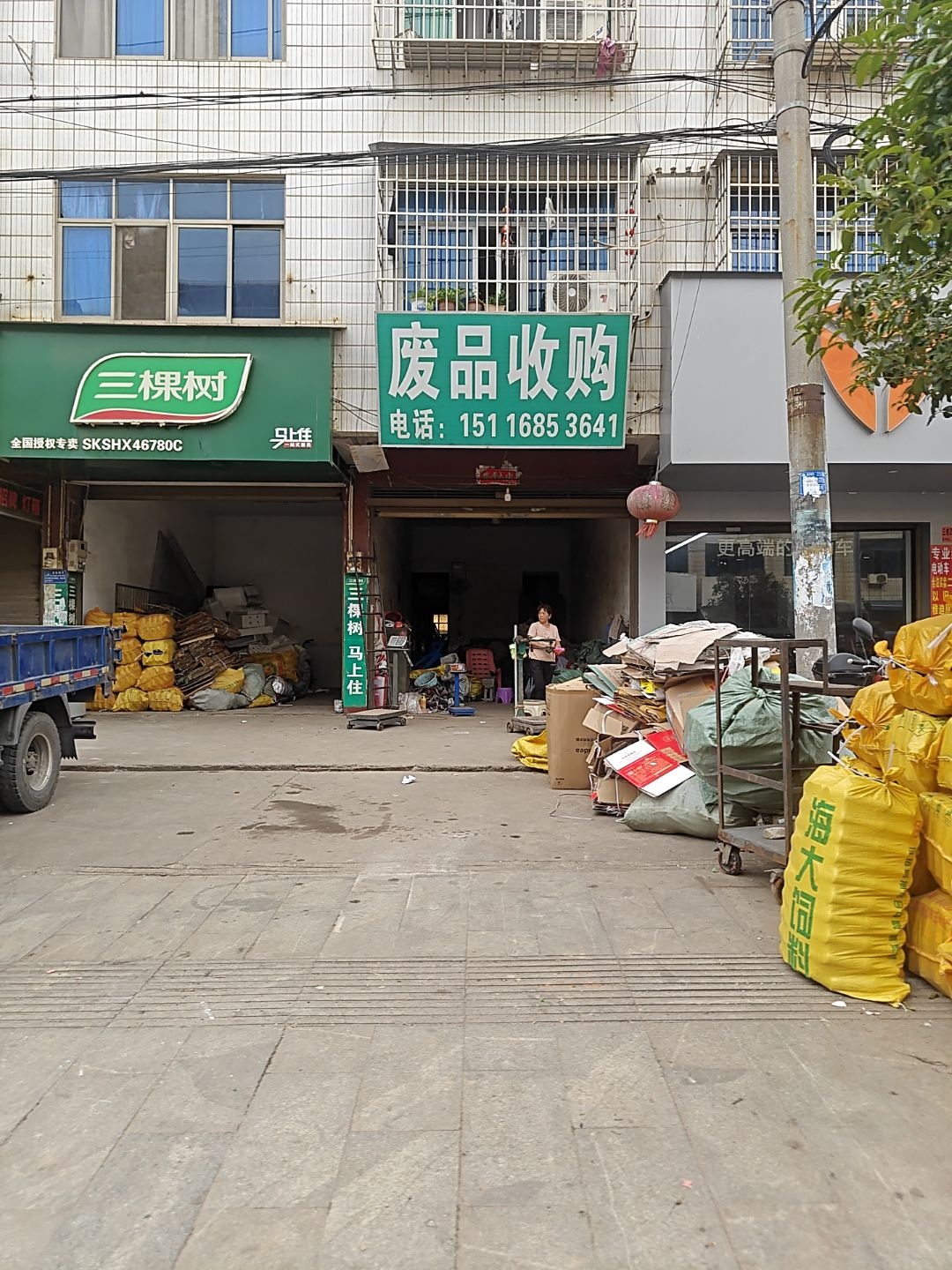 废品收购