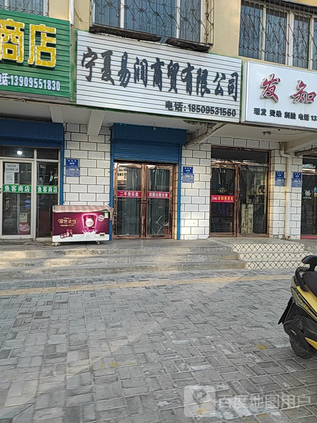 宁夏易润商贸有限公司