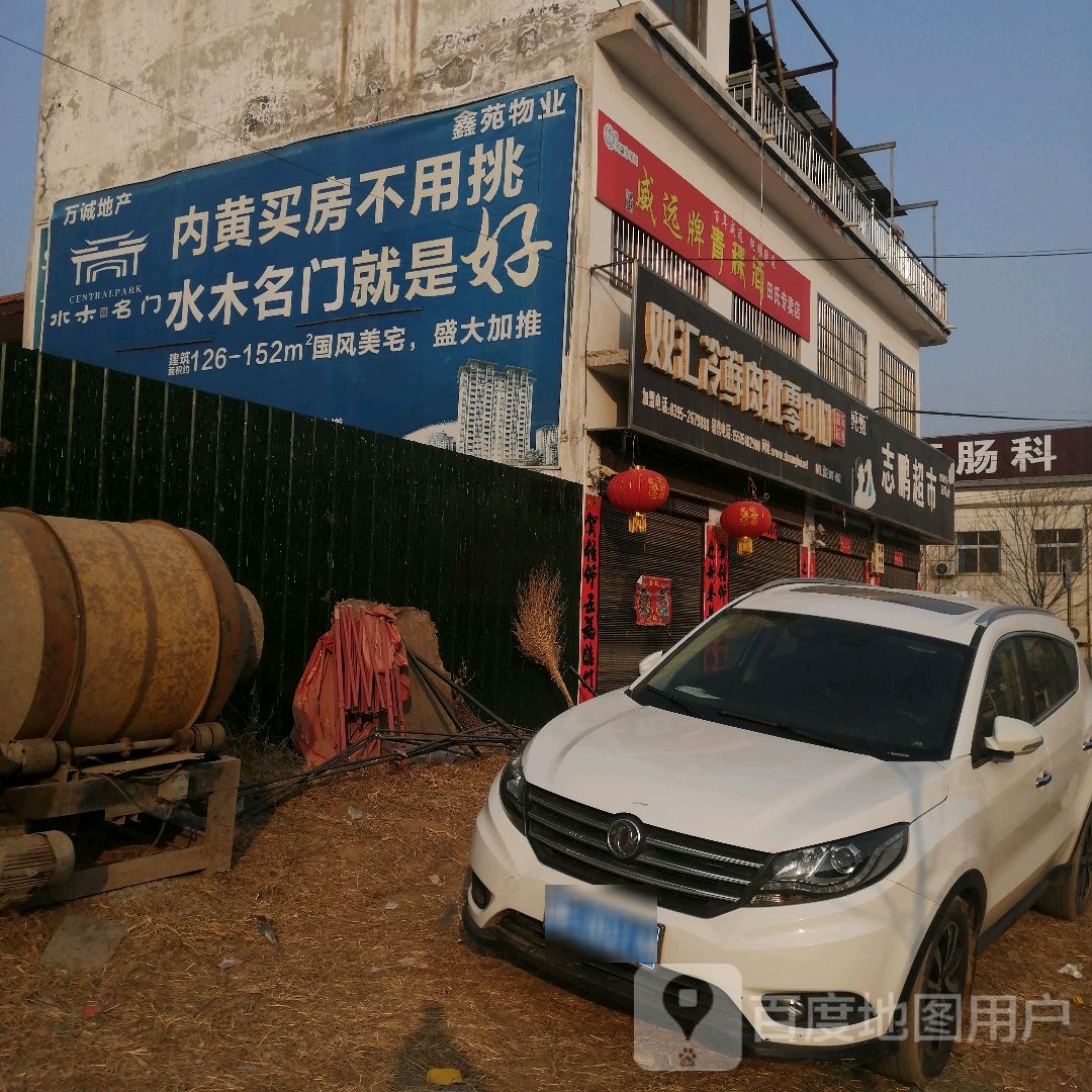 志朋超市(龙凤街店)