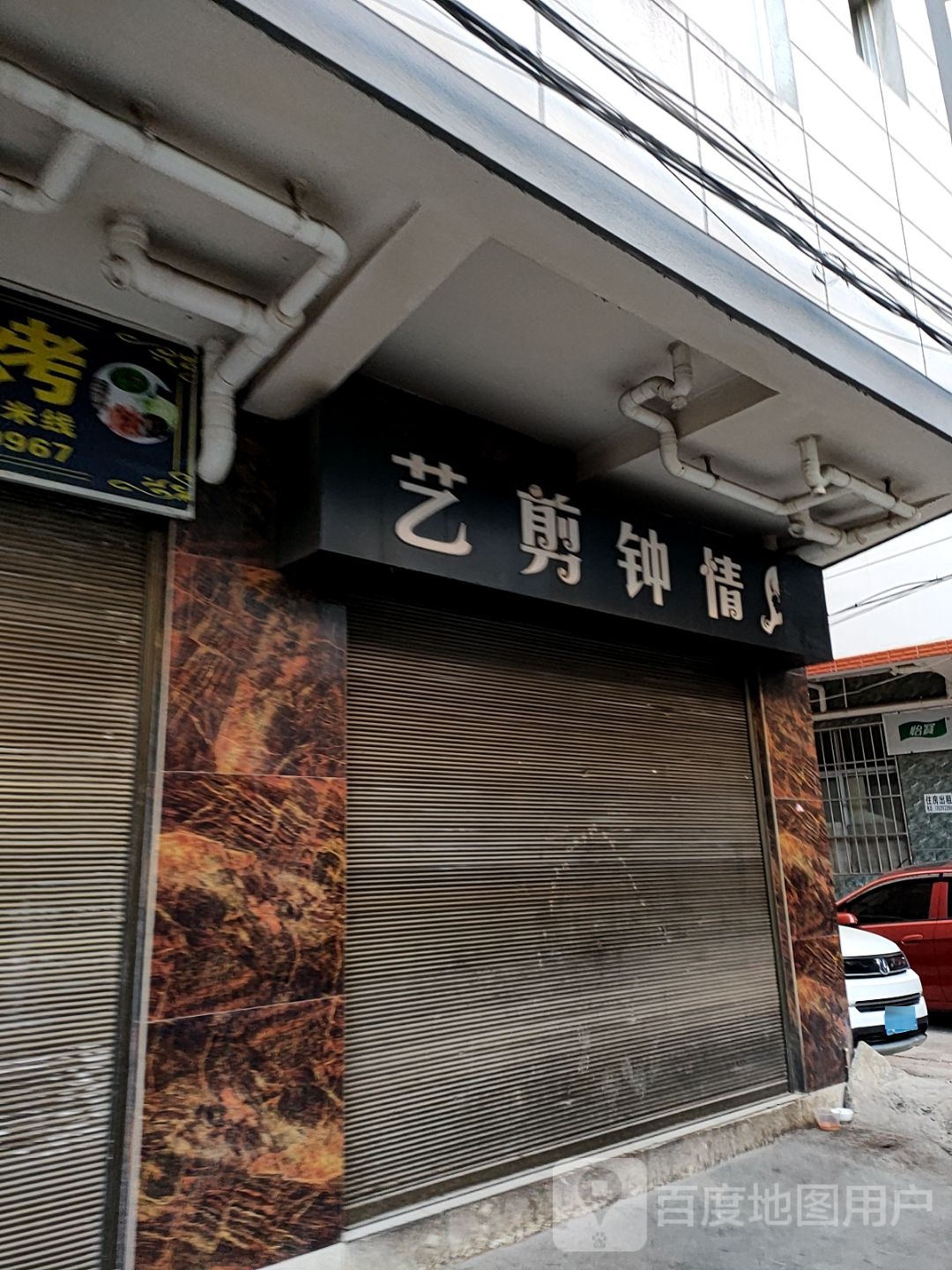 艺剪钟情(香林路店)