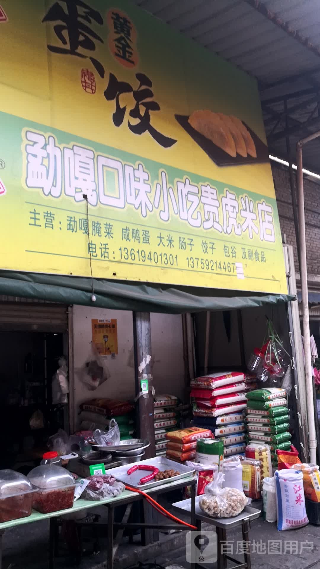 勐嘎口味小吃贵虎米店