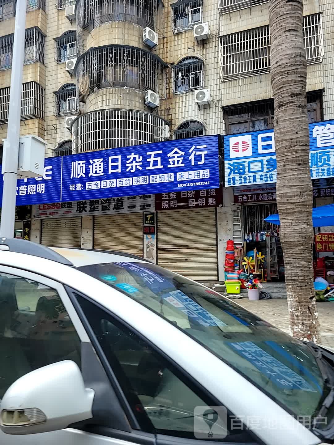 顺通日杂五金行