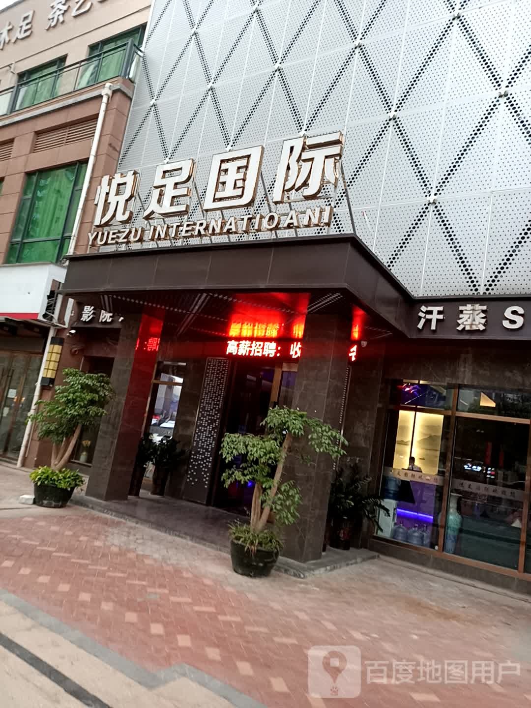 馨悦足国际(赣县店)