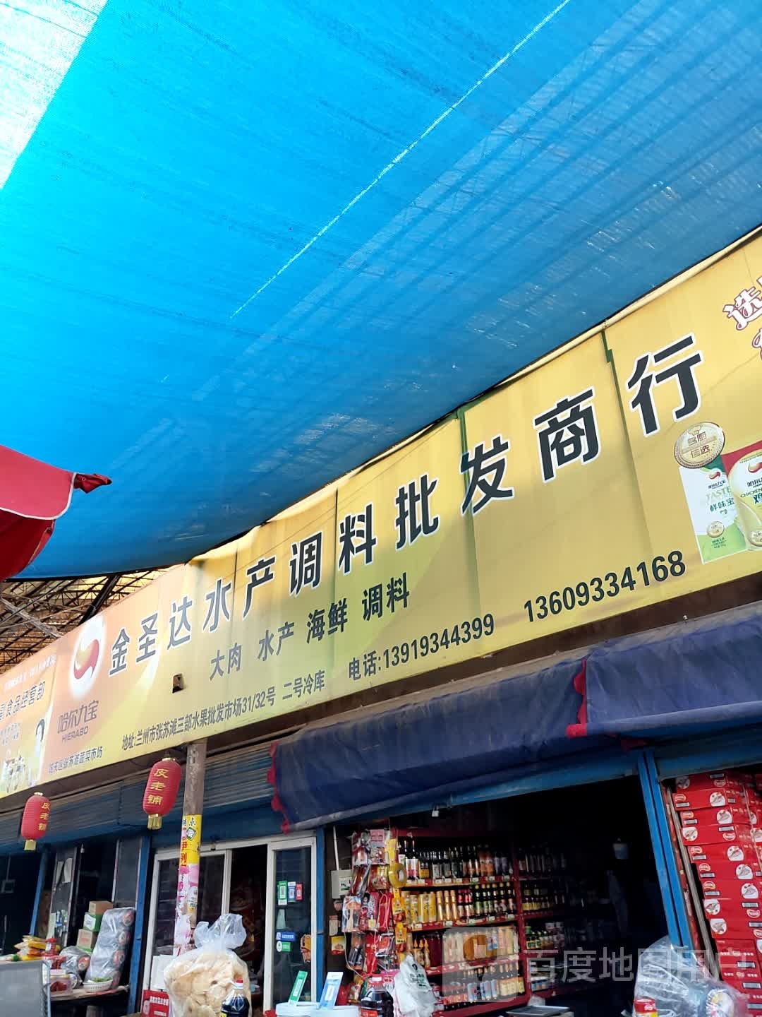 金圣达水产调味批发(张苏滩瓜果市场店)