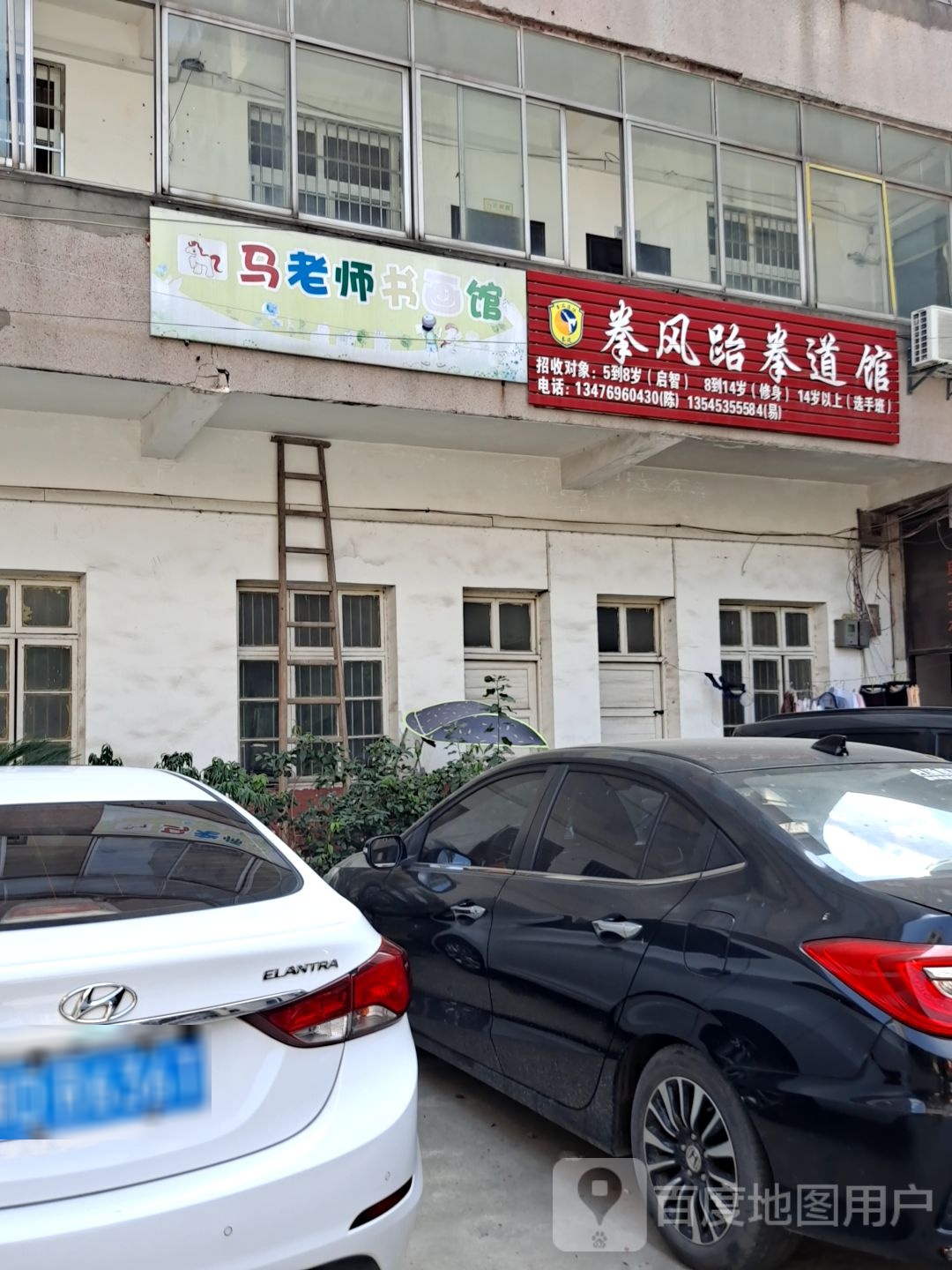 拳风跆拳道馆
