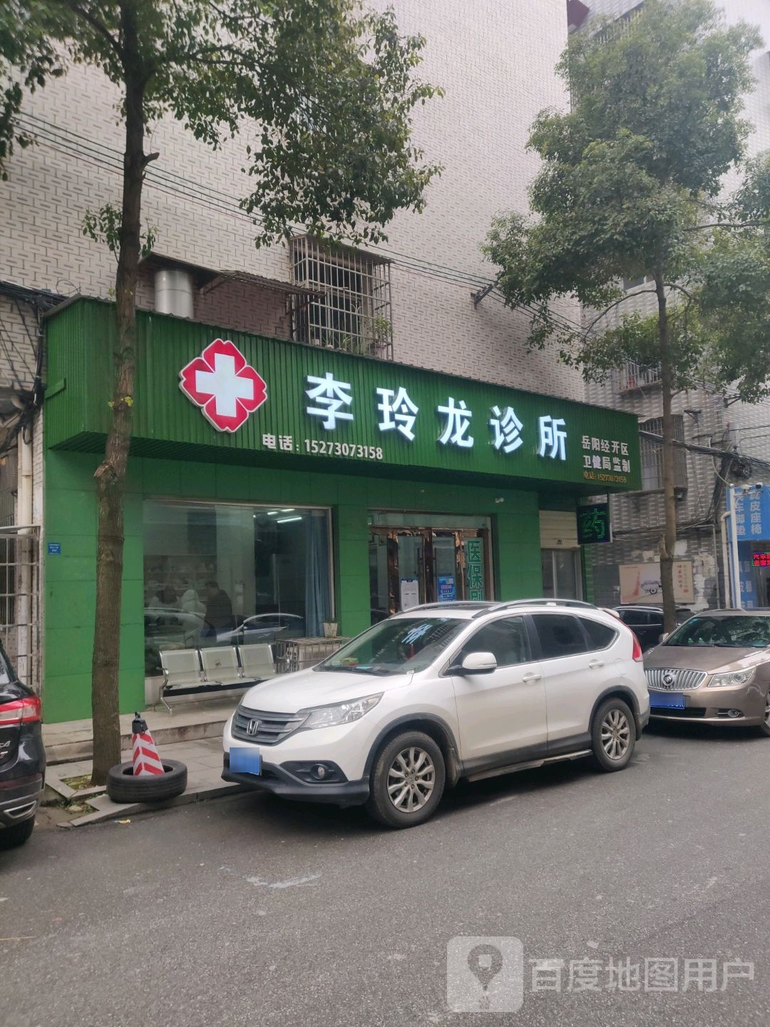李玲龙诊所