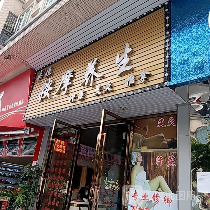 华姐按摩养生(米兰百货广场店)