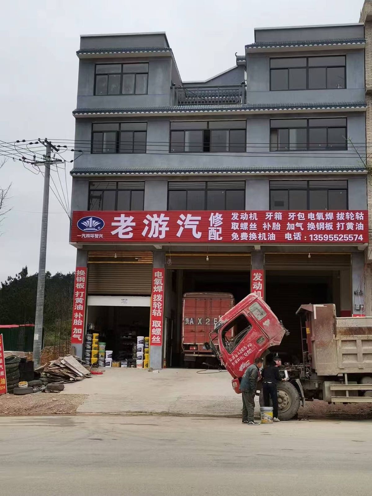 老游汽车修理