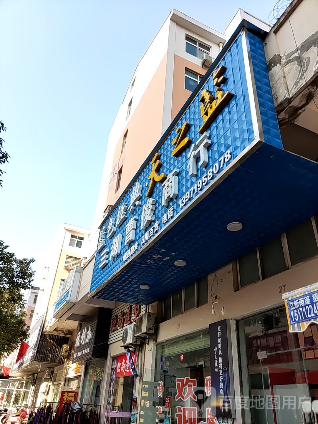 三湖曹俊商行