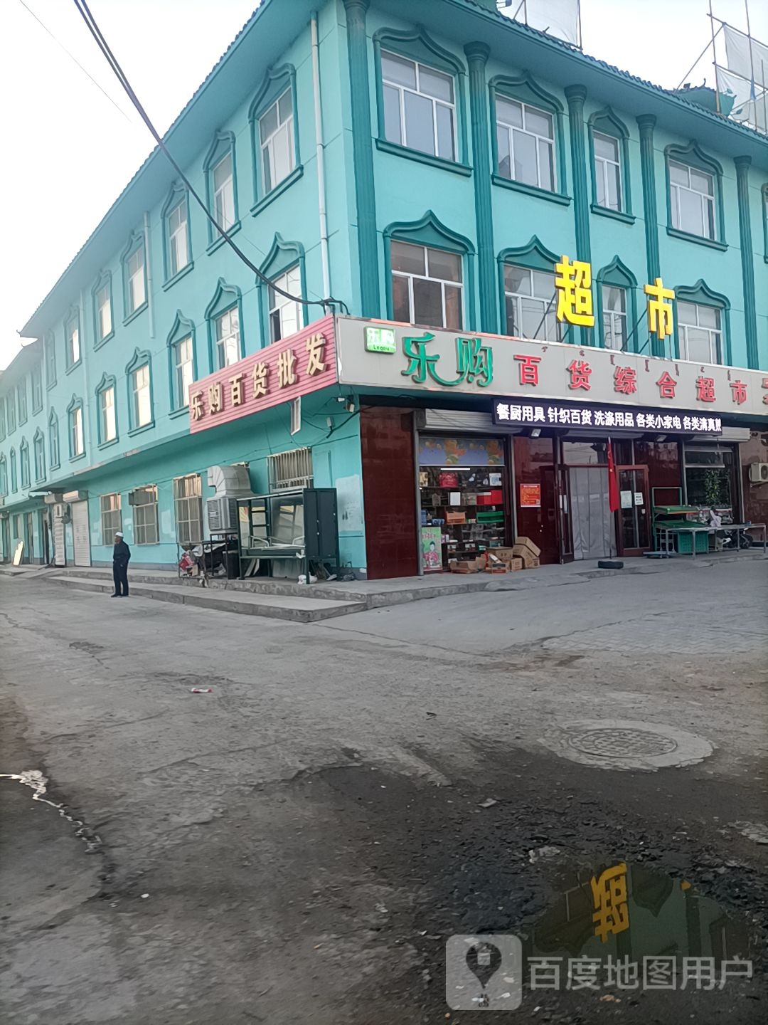 乐购百货综合超市(五原清真大寺店)