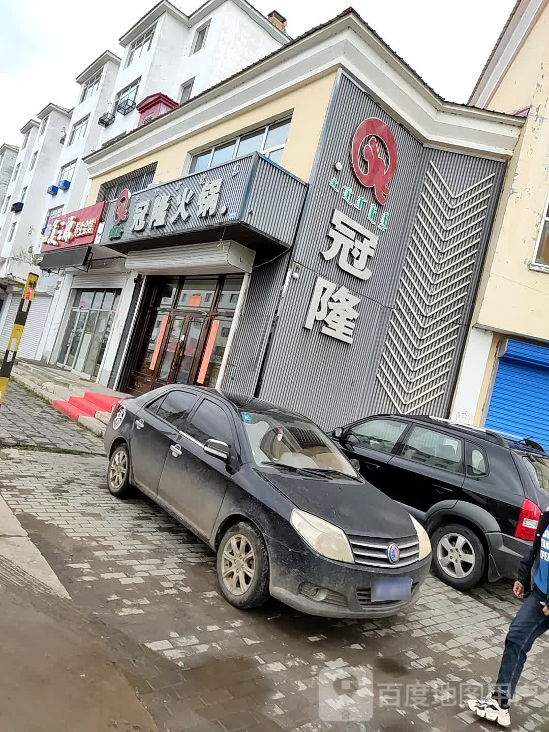 冠龙火锅