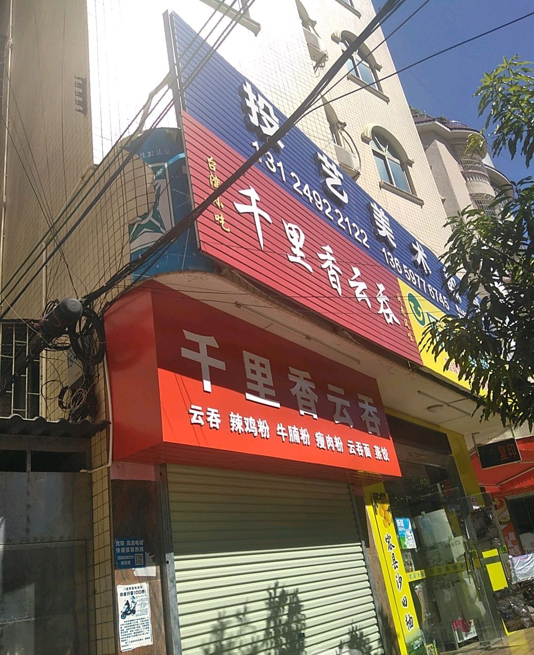 千里香云吞(金城店)