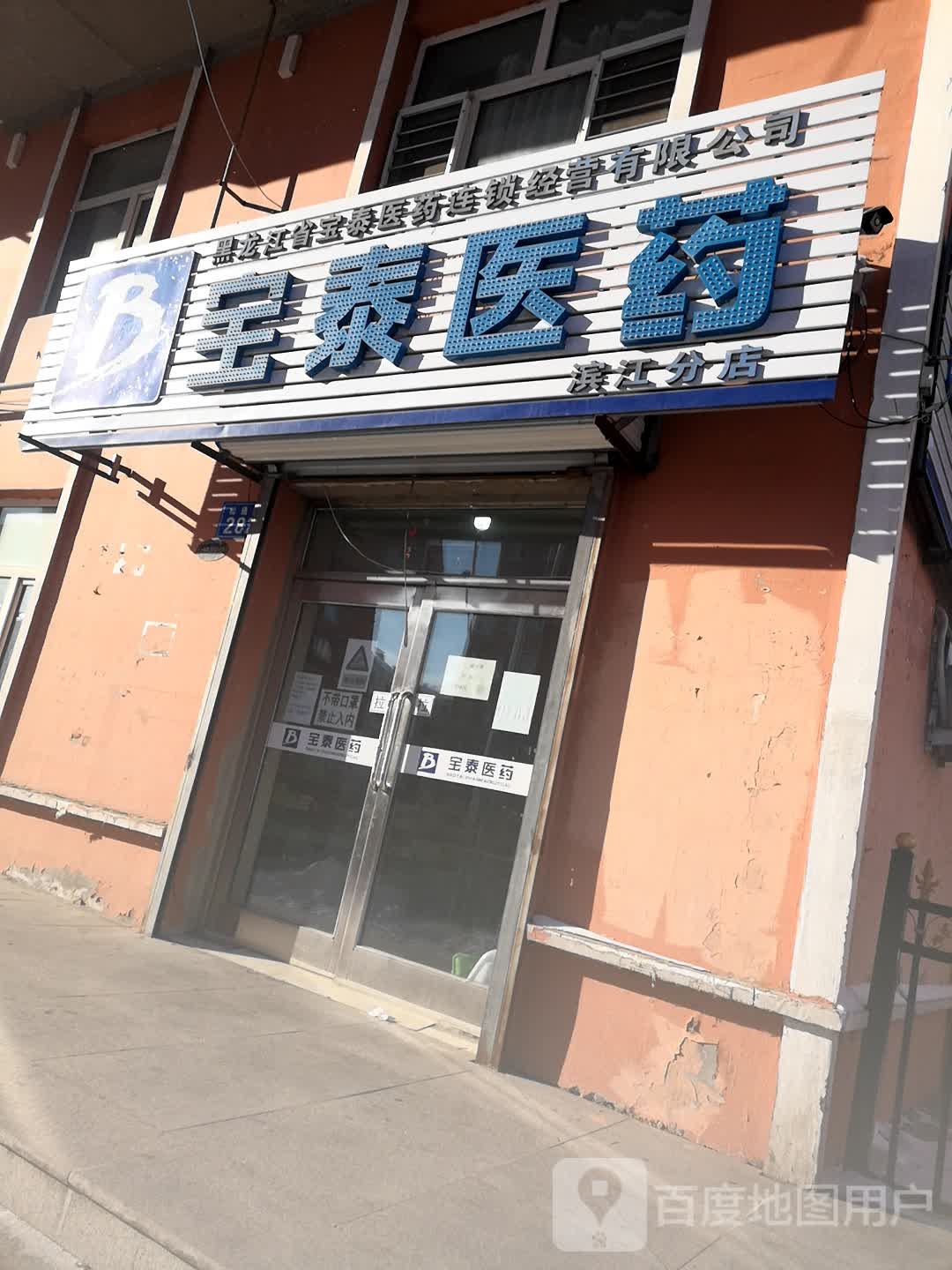 宝泰医药(滨江小区2期店)