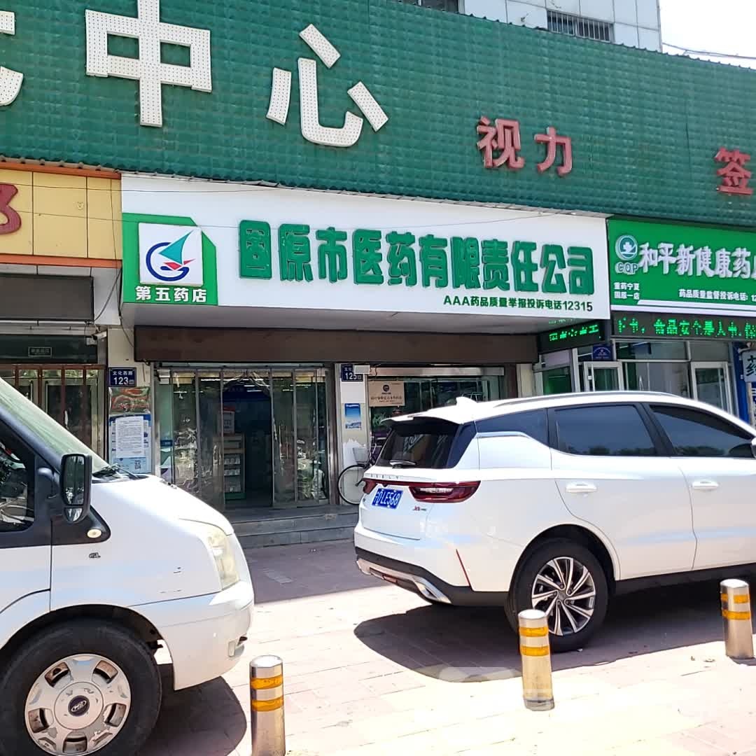 固原市医药有限责公公司(新时代购物中心文化西路店)