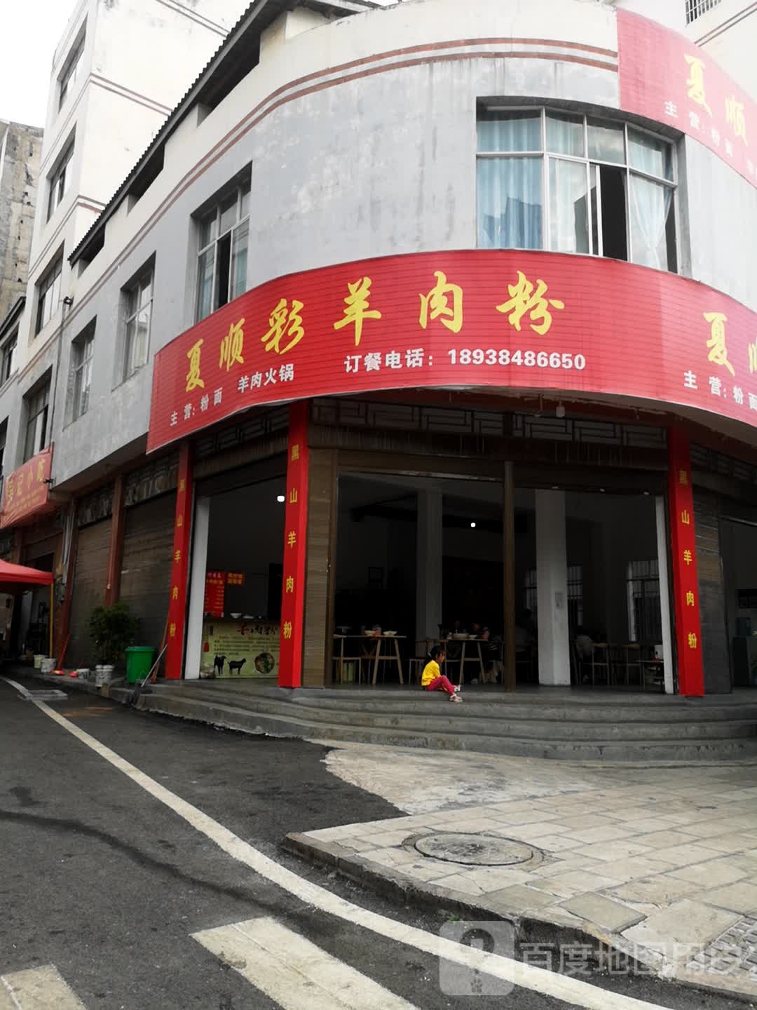 夏顺彩羊肉粉