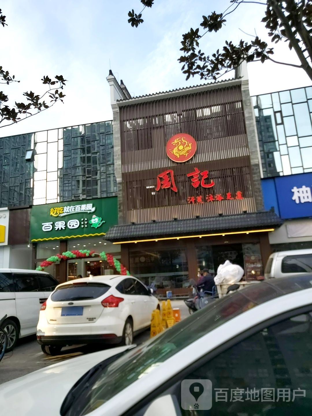周记汗蒸洗浴