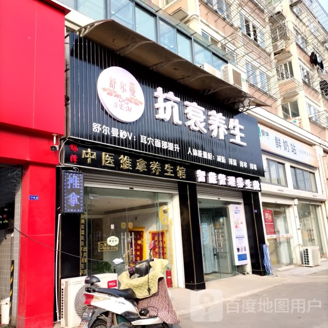 舒尔曼抗衰养生