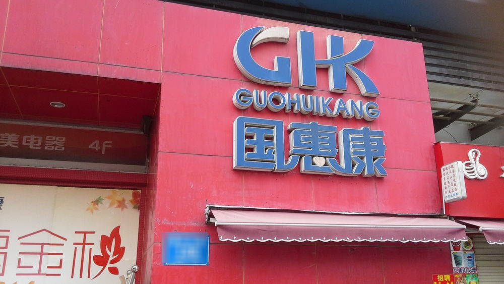 国惠康百货(福永店)
