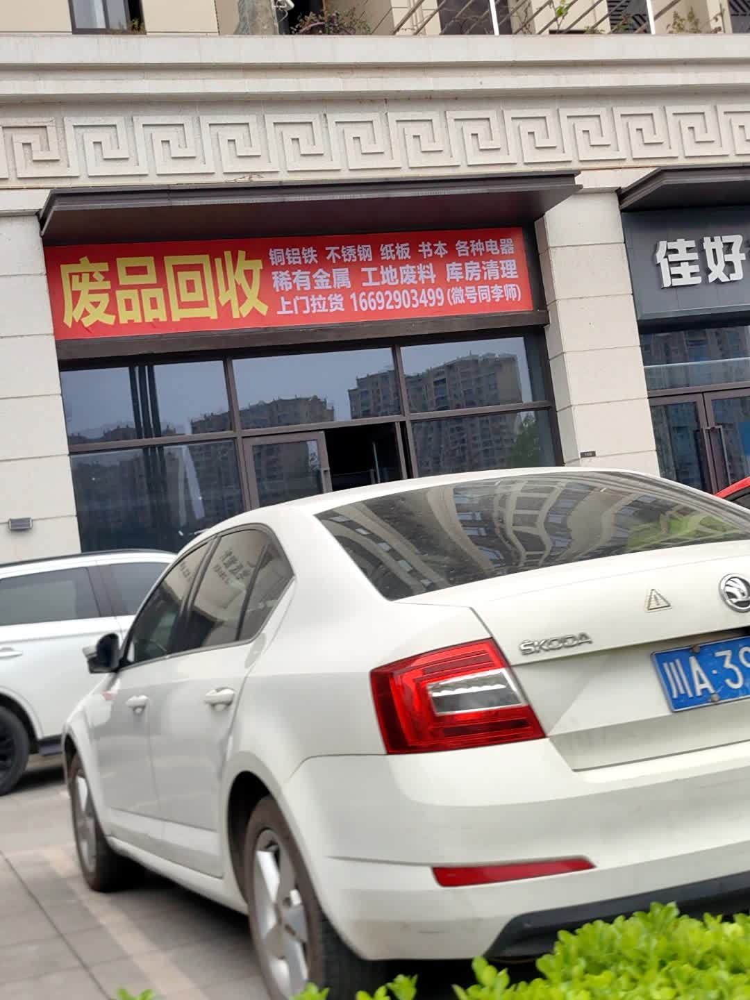 废品回收