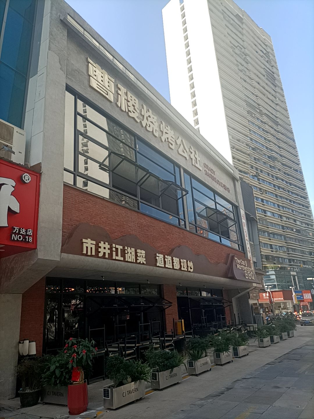 曹稷烧烤公社(万达广场店)