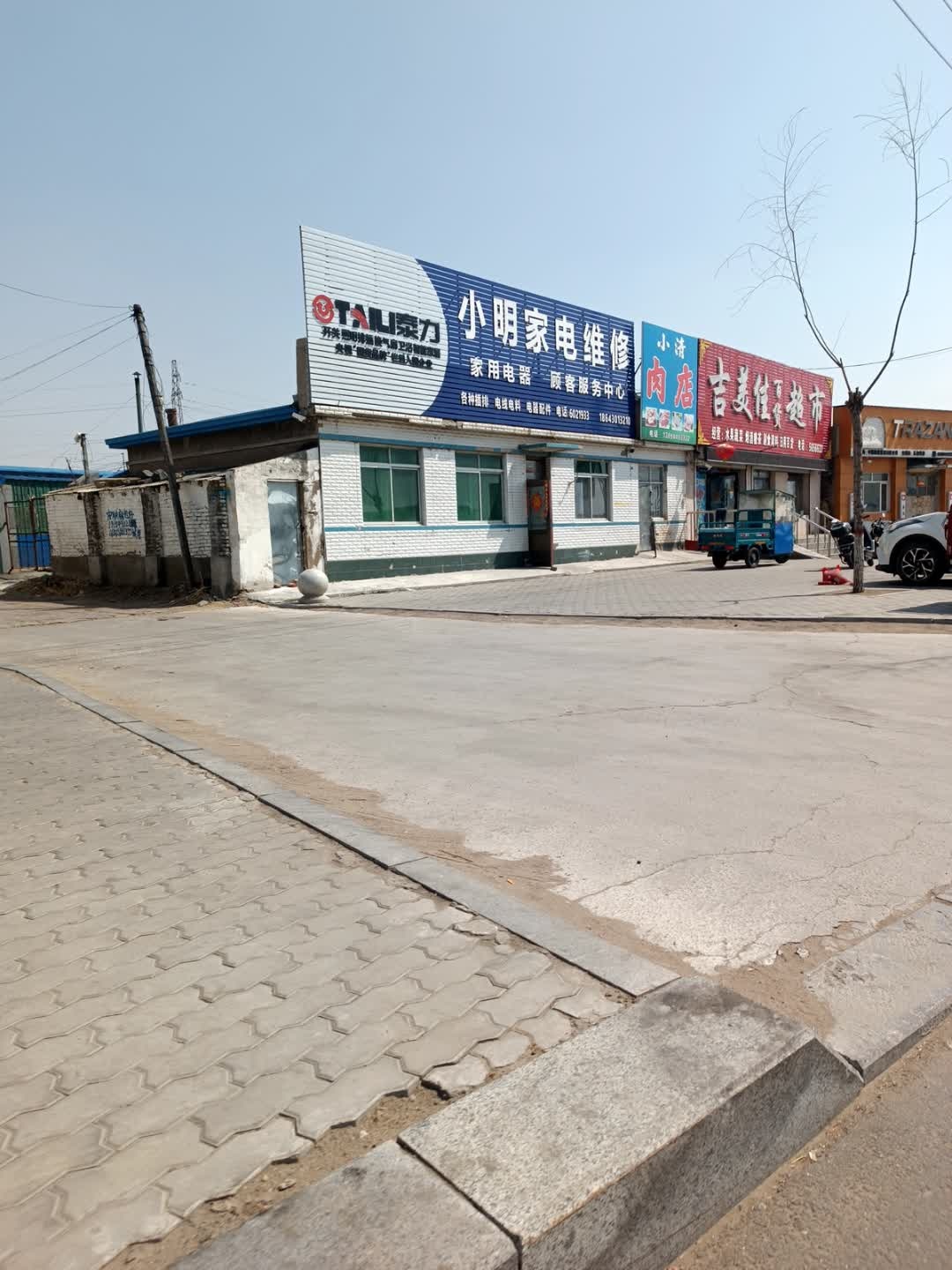 小明家电维修