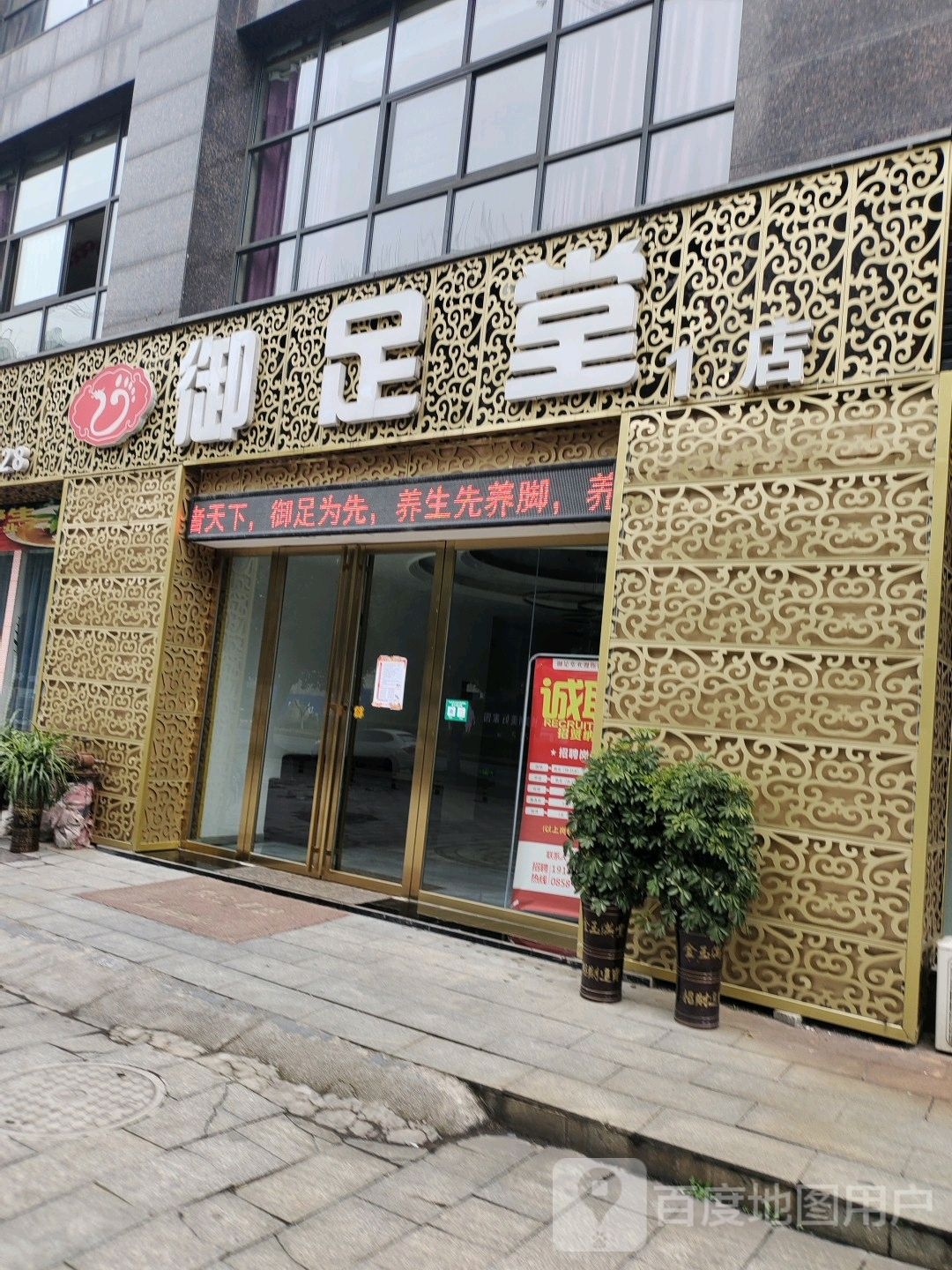 御之堂(凉都大道店)