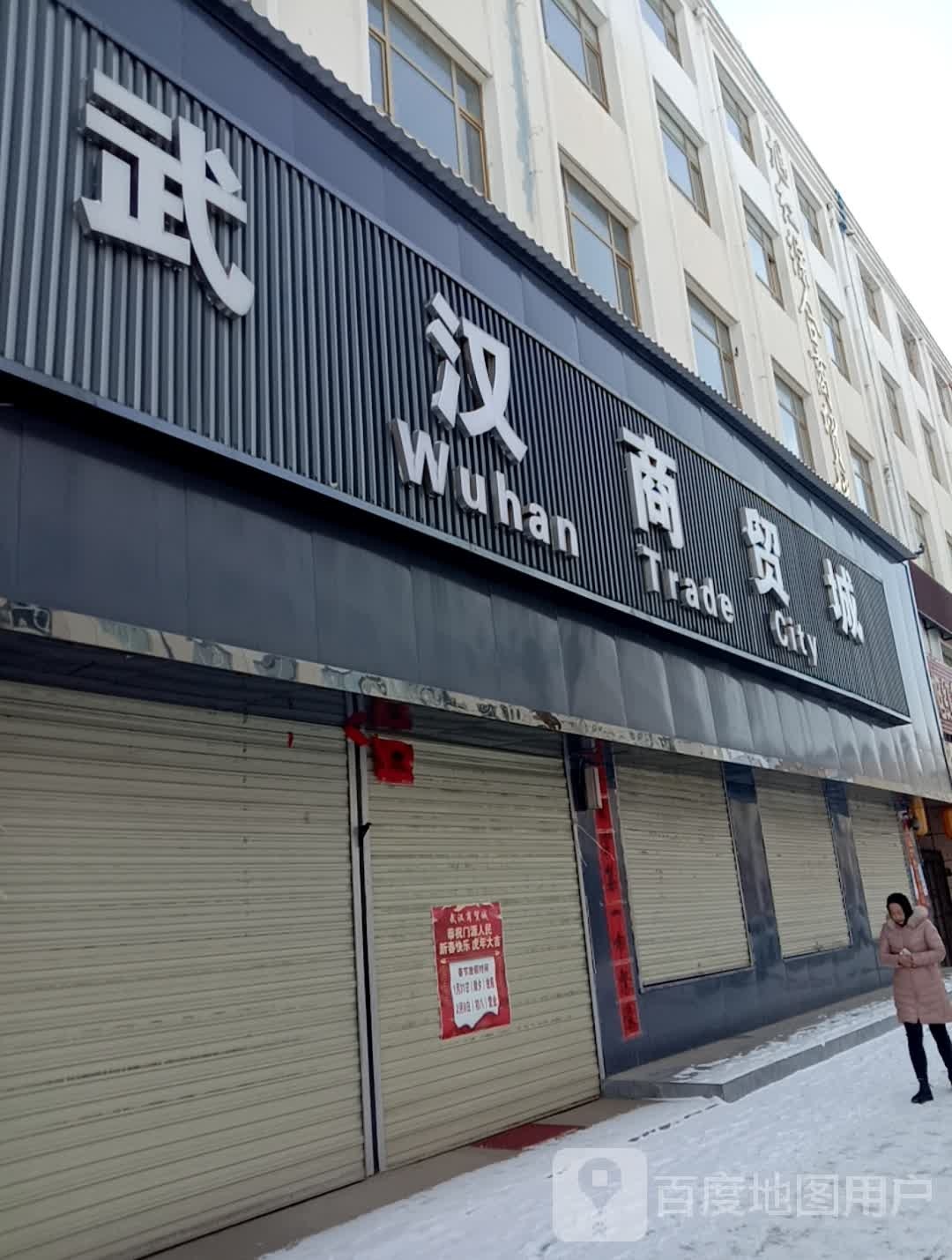 武汉商贸城(东大街店)