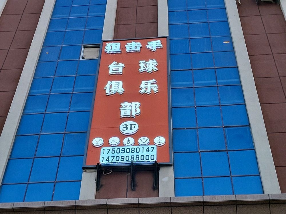 狙击手台球俱乐部