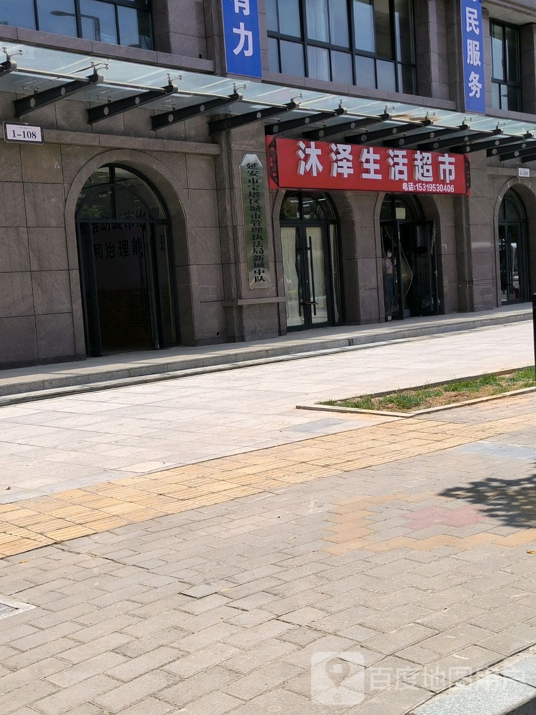 沐泽超市(鲁艺肆号苑店)