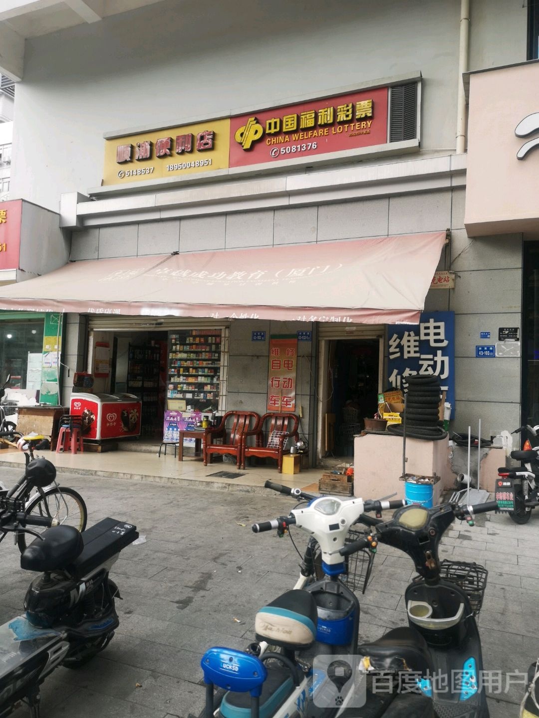 顺浦便利店中国福利彩票(体育路店)