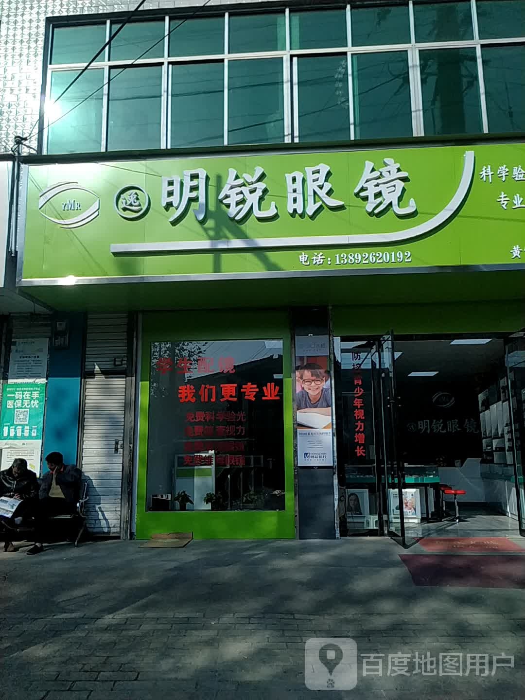 逸明锐眼镜(黄官店)