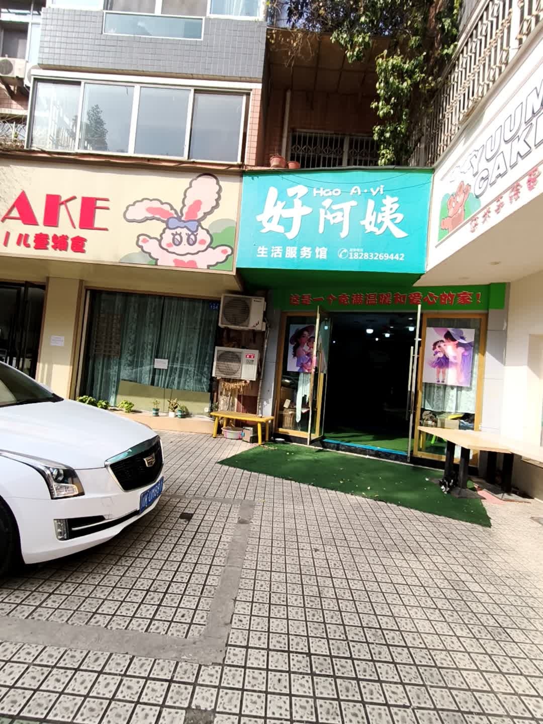 好阿姨生活服务馆