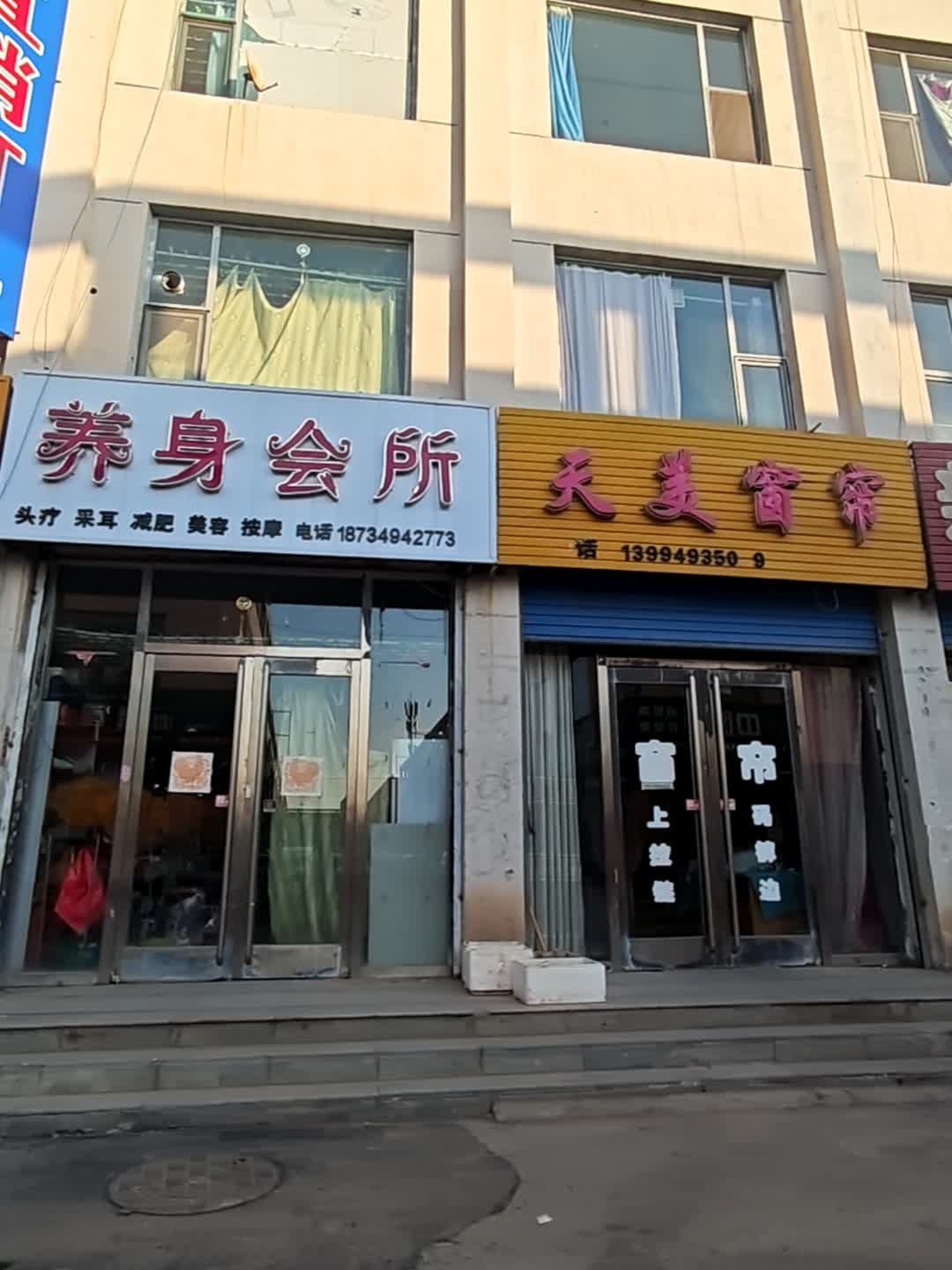养身会所