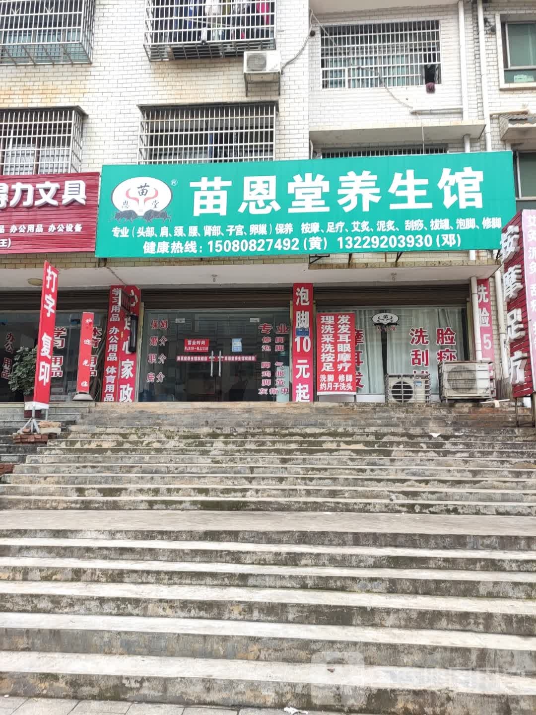 苗恩堂养生馆