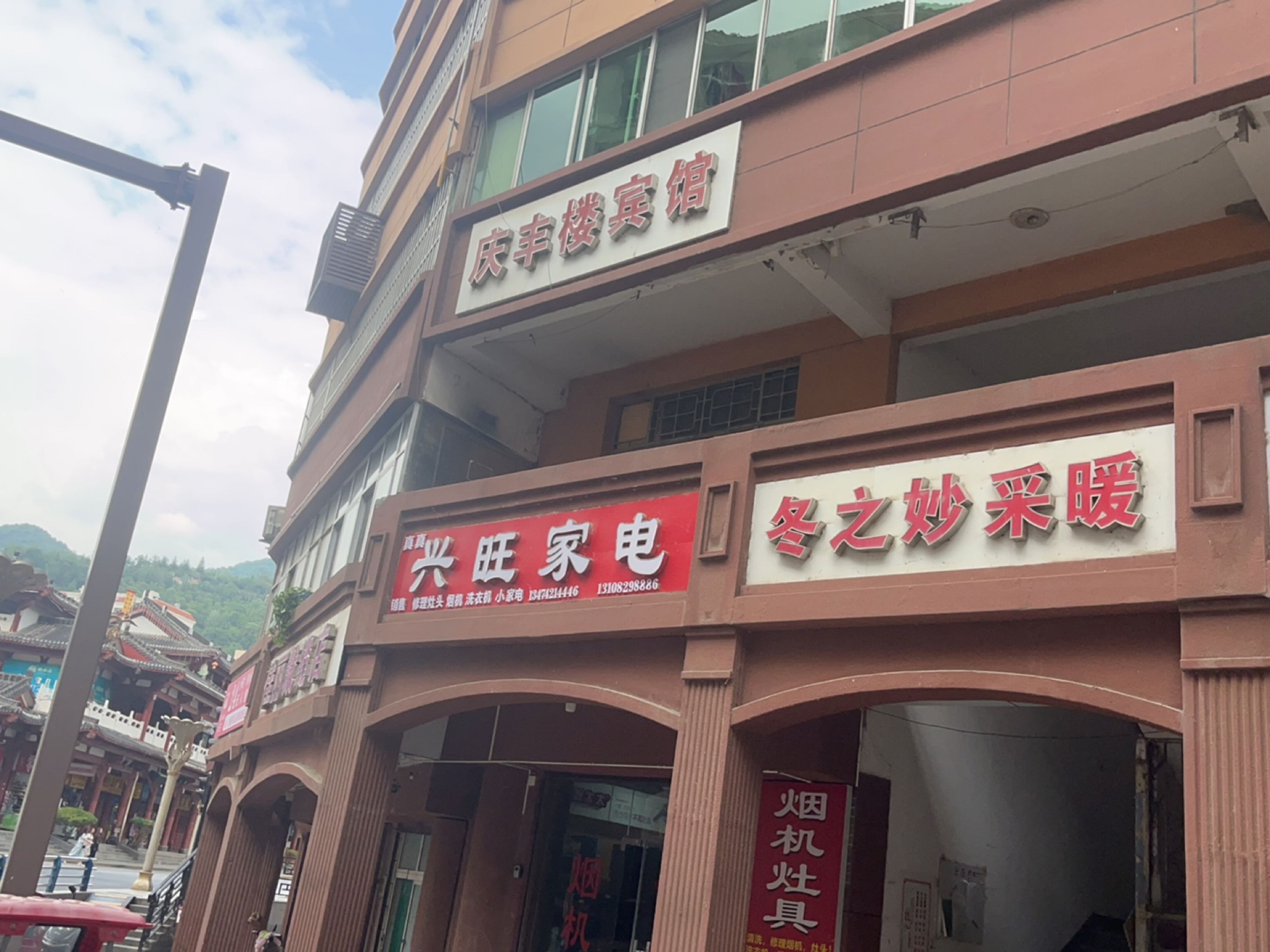 兴旺家电
